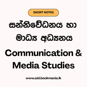 සංවර්ධනය සදහා සන්නිවේදනය lesson 09 note