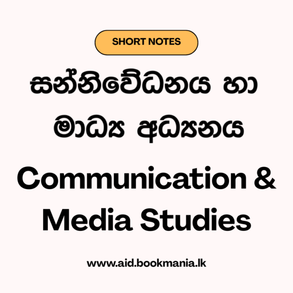 සංවර්ධනය සදහා සන්නිවේදනය lesson 09 note