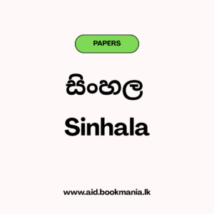 2021 AL Sinhala Past Paper