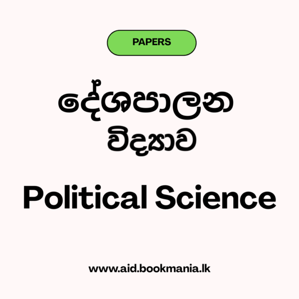 2024 A/L Political Science Past Paper - Tamil Medium