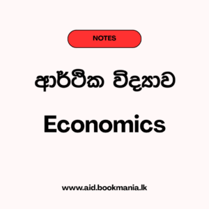 Econ (සාර්ව ආර්ථික විද්‍යාව 8,9,10 පාඩම්)