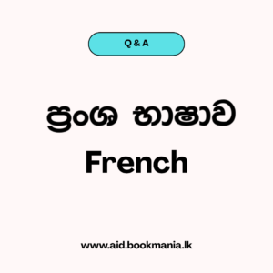 ප්‍රංශ භාෂාව - French AL - Literature Q&A