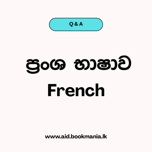 ප්‍රංශ භාෂාව - French AL - Literature Q&A