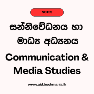Grade 12 Media Notes - Tamil Medium