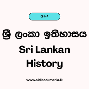 ශ්‍රී ලංකා ඉතිහාසය​ Q&A