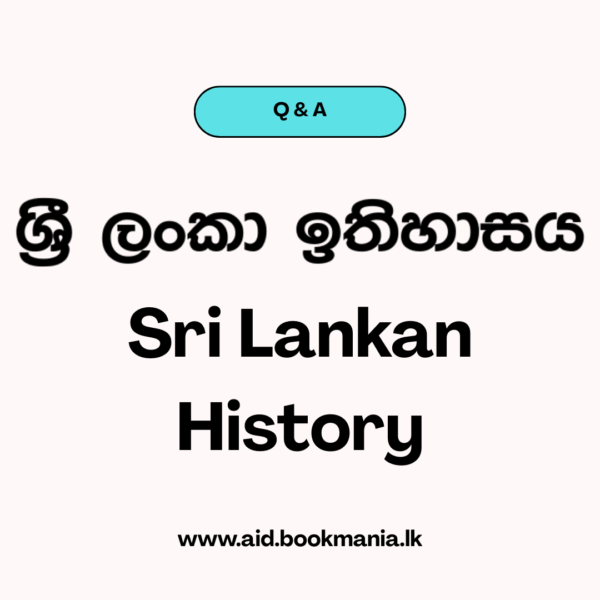 ශ්‍රී ලංකා ඉතිහාසය​ Q&A