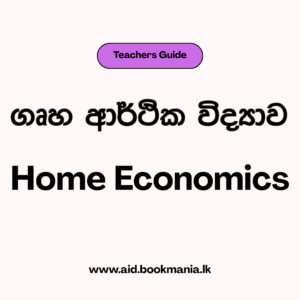 ගෘහ ආර්ථික විද්‍යාව​ - ගුරු මාර්ගෝපදේශය​