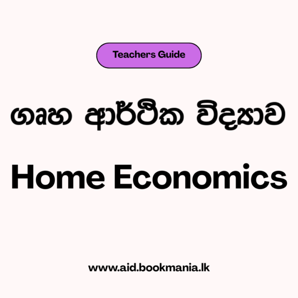 ගෘහ ආර්ථික විද්‍යාව​ - ගුරු මාර්ගෝපදේශය​
