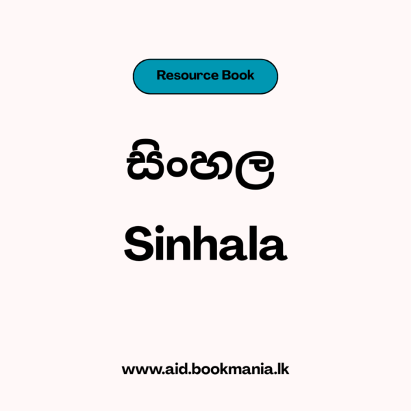 සිංහල පෙළ පොත