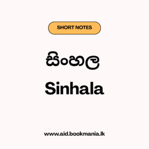 සිංහල සියලු පාඩම් වල විචාර උද්ධෘත