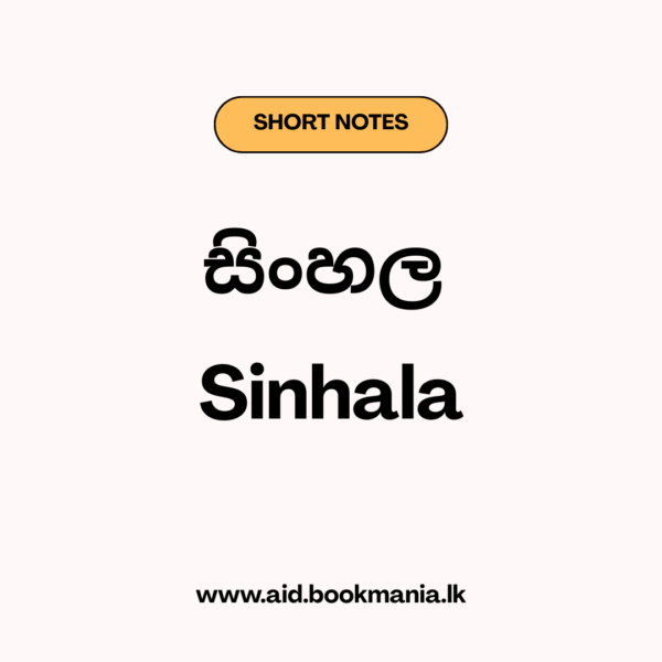 සිංහල සියලු පාඩම් වල විචාර උද්ධෘත