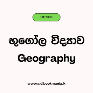 2020 GCE AL Geography Past Paper - Tamil Medium