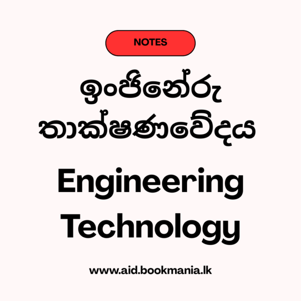 ඉංජිනේරු තාක්ෂණවේදය - සටහන්
