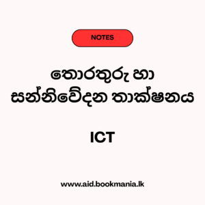 සවිස්තරාත්මක ICT සටහන් - සිංහල
