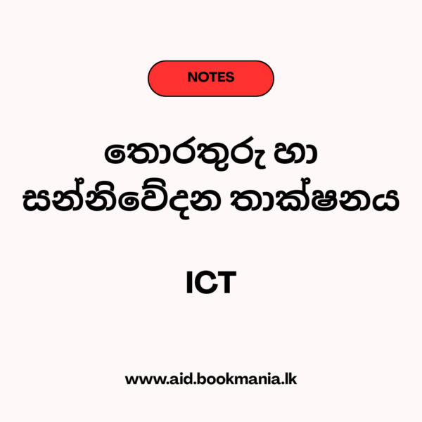 සවිස්තරාත්මක ICT සටහන් - සිංහල