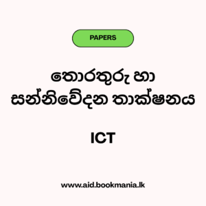 2023 (2024) AL ICT Past Paper-Sinhala Medium