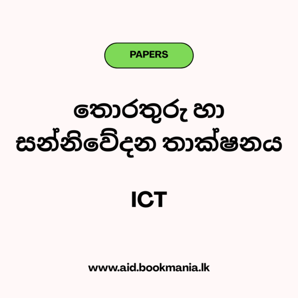 2023 (2024) AL ICT Past Paper-Sinhala Medium