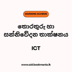 2021 AL ICT Marking Scheme Sinhala Medium