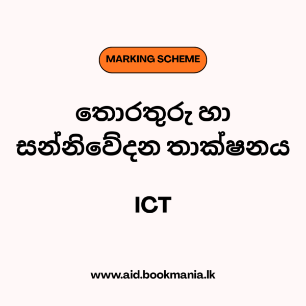 2021 AL ICT Marking Scheme Sinhala Medium