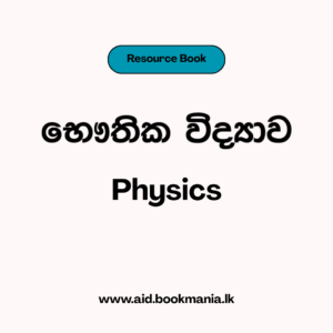 භෞතික විද්‍යාව ප්‍රායෝගික අත්පොත