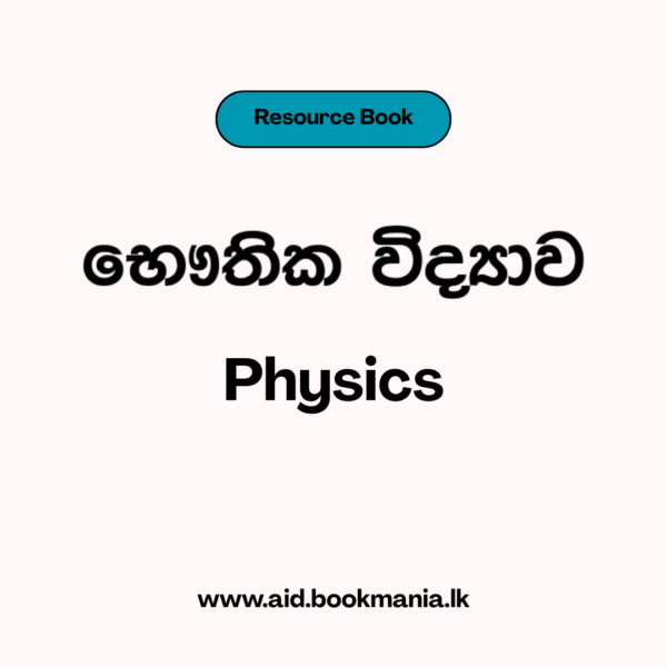 භෞතික විද්‍යාව ප්‍රායෝගික අත්පොත